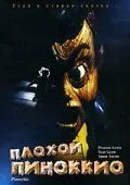 Плохой Пиноккио / Pinocchio's Revenge (1996) фильм скачать через торрент в хорошем качестве