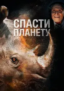 Спасти планету / Escape from Extinction (2020) фильм скачать через торрент в хорошем качестве