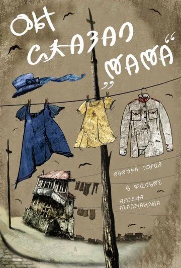 Он сказал «Мама» (2017) фильм скачать через торрент в хорошем качестве