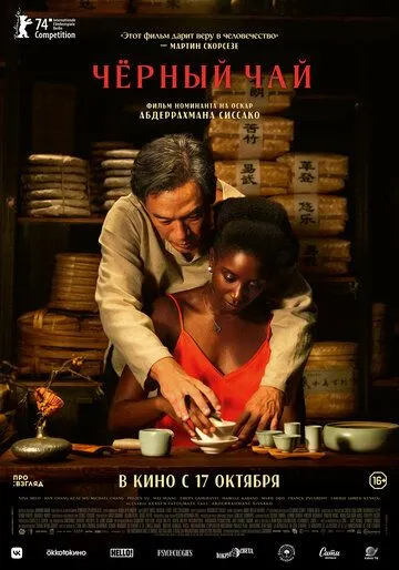 Чёрный чай / Black Tea (2024) фильм скачать через торрент в хорошем качестве
