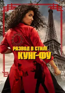 Кунг-Фу Зора / Kung Fu Zohra (2021) фильм скачать через торрент в хорошем качестве