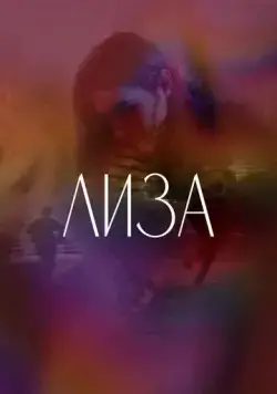 Лиза (2021) фильм скачать через торрент в хорошем качестве