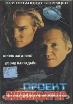Последний рыцарь / Project Eliminator (2000) фильм скачать через торрент в хорошем качестве