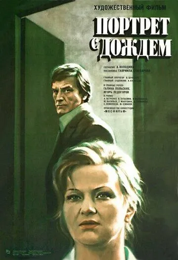 Портрет с дождем (1977) фильм скачать через торрент в хорошем качестве