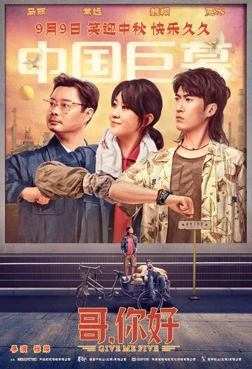 Дай пять! / Ge, ni hao (2022) фильм скачать через торрент в хорошем качестве