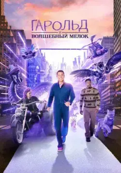 Гарольд и фиолетовый мелок / Harold and the Purple Crayon (2024) фильм скачать через торрент в хорошем качестве