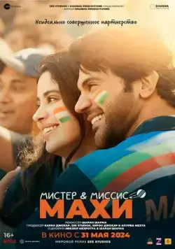 Мистер и миссис Махи / Mr. & Mrs. Mahi (2024) фильм скачать через торрент в хорошем качестве