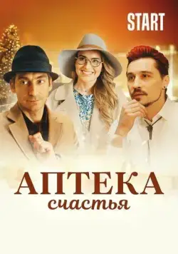 Аптека счастья (2020) сериал скачать через торрент в хорошем качестве