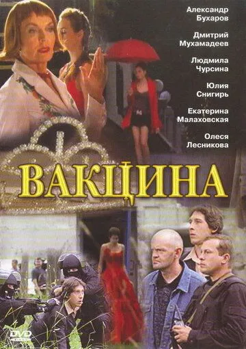 Вакцина (2007) сериал скачать через торрент в хорошем качестве