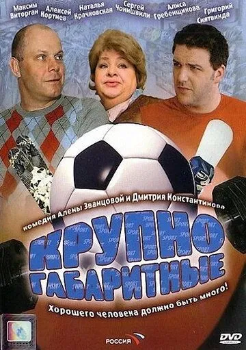 Скачать Крупногабаритные (2005) cериал через торрент на русском