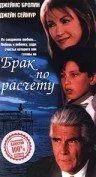 Брак по расчету / A Marriage of Convenience (1998) фильм скачать через торрент в хорошем качестве