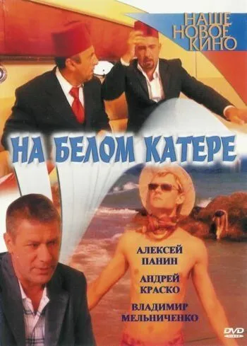На белом катере (2005) сериал скачать через торрент в хорошем качестве