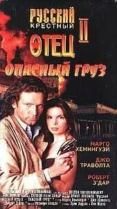 Опасный груз / Dangerous Cargo (1996) фильм скачать через торрент в хорошем качестве