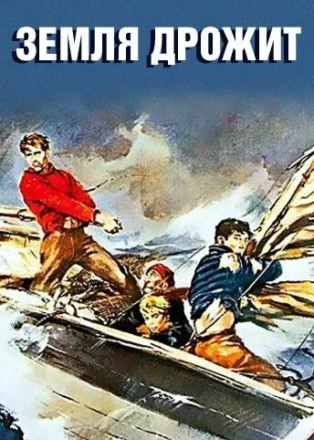 Земля дрожит / La terra trema (1948) фильм скачать через торрент в хорошем качестве