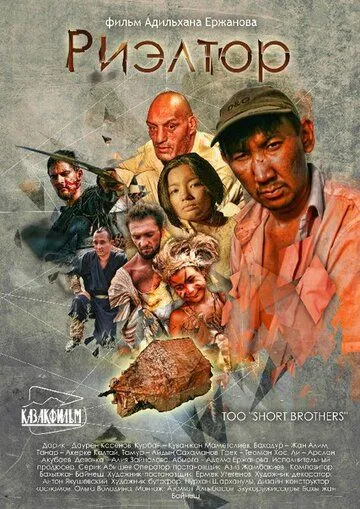 Риэлтор / Rieltor (2011) фильм скачать через торрент в хорошем качестве