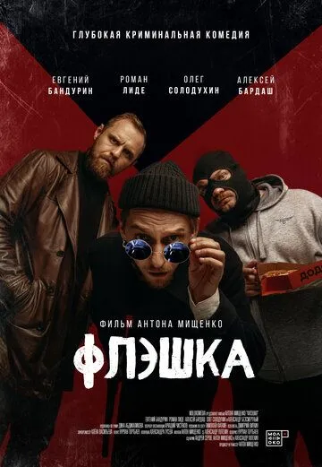 Флэшка (2022) сериал скачать через торрент в хорошем качестве