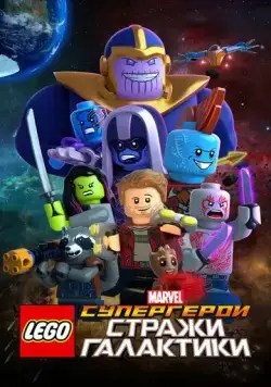 LEGO Супергерои Marvel: Стражи Галактики / LEGO Marvel Super Heroes - Guardians of the Galaxy: The Thanos Threat (2017) мультфильм скачать через торрент в хорошем качестве