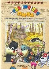 Приключения пифа (1970) мультфильм скачать через торрент в хорошем качестве