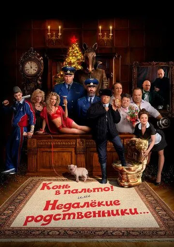 Конь в пальто! Или недалекие родственники... (2023) сериал скачать через торрент в хорошем качестве