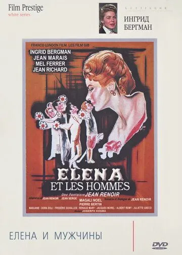 Елена и мужчины / Elena et les hommes (1956) фильм скачать через торрент в хорошем качестве