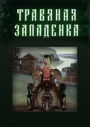 Травяная западенка (1982) мультфильм скачать через торрент в хорошем качестве
