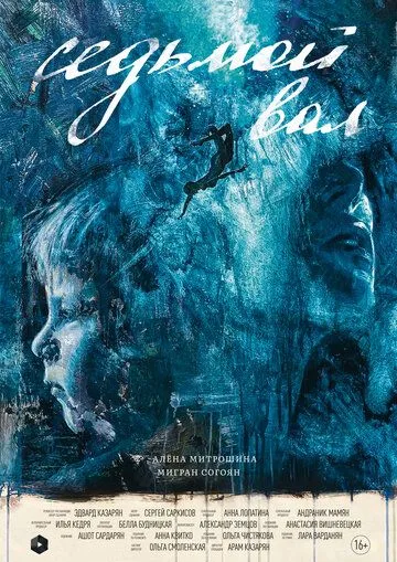 Седьмой вал (2024) сериал скачать через торрент в хорошем качестве