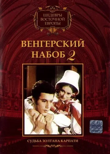 Венгерский набоб 2: Судьба Золтана Карпати / Kárpáthy Zoltán (1966) фильм скачать через торрент в хорошем качестве