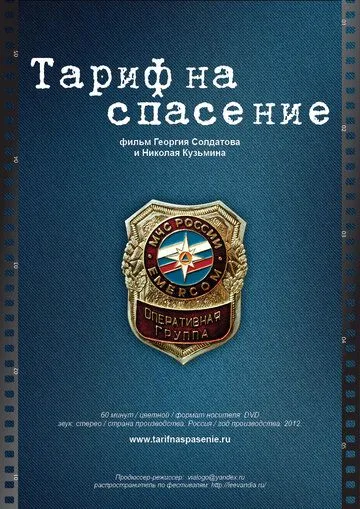 Тариф на спасение (2012) сериал скачать через торрент в хорошем качестве