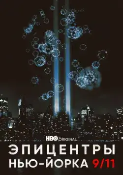 Эпицентры Нью-Йорка 9/11 / NYC Epicenters 9/11-2021½ (2021) сериал скачать через торрент в хорошем качестве