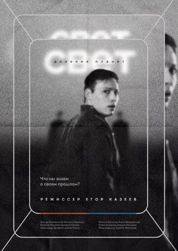 Свет далеких планет / Light of Distant Planets (2021) сериал скачать через торрент в хорошем качестве