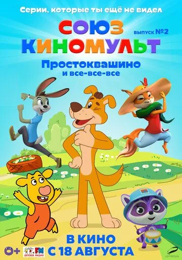 СоюзКиноМульт. Выпуск №2: «Простоквашино» и все-все-все» (2022) мультфильм скачать через торрент в хорошем качестве