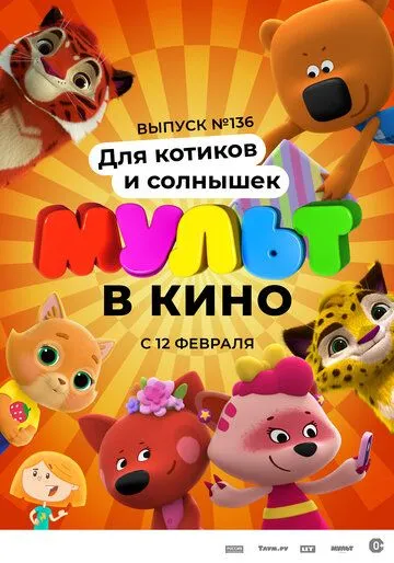 МУЛЬТ в кино. Выпуск №136. Для котиков и солнышек (2022) мультфильм скачать через торрент в хорошем качестве