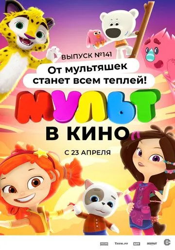 МУЛЬТ в кино 141. От мультяшек станет всем теплей (2022) мультфильм скачать через торрент в хорошем качестве