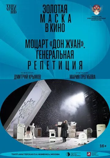 Моцарт «Дон Жуан». Генеральная репетиция (2022) фильм скачать через торрент в хорошем качестве