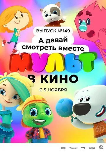 МУЛЬТ в кино. Выпуск №149. А давай смотреть вместе (2022) мультфильм скачать через торрент в хорошем качестве