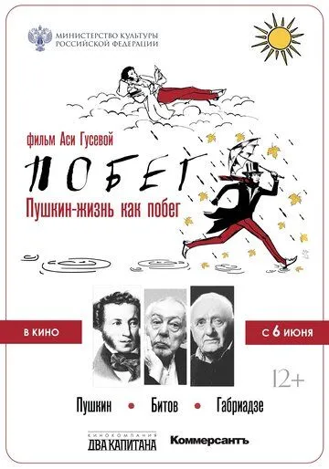 Пушкин. Битов. Габриадзе. ПОБЕГ (2021) мультфильм скачать через торрент в хорошем качестве