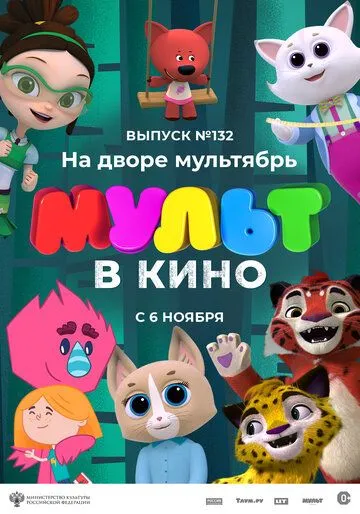 МУЛЬТ в кино 132. На дворе мультябрь (2021) мультфильм скачать через торрент в хорошем качестве