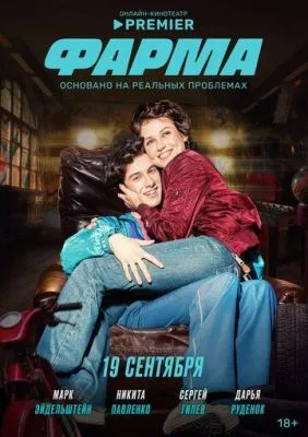 Фарма / Фарма 2024 скачать через торрент сериал в хорошем качестве