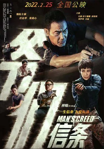 Кредо мужчины / Ye men xin tiao (2022) фильм скачать через торрент в хорошем качестве