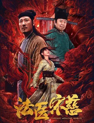 Судмедэксперт Сун Цы / Fa yi Song Ci (2020) фильм скачать через торрент в хорошем качестве