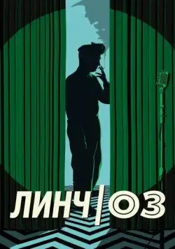 Линч/Оз / Lynch/Oz (2022) фильм скачать через торрент в хорошем качестве