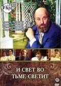 И свет во тьме светит (1988) фильм скачать через торрент в хорошем качестве