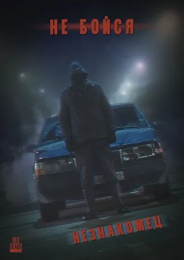 Не Бойся: Незнакомец (2021) сериал скачать через торрент в хорошем качестве