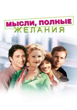 Мысли, полные желания / Wishful Thinking (1997) фильм скачать через торрент в хорошем качестве