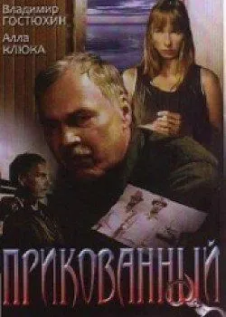 Прикованный (2002) сериал скачать через торрент в хорошем качестве