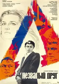 Незваный друг (1980) фильм скачать через торрент в хорошем качестве