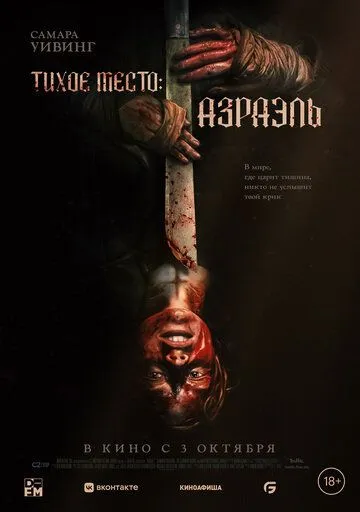 Тихое место: Азраэль / Azrael (2024) фильм скачать через торрент в хорошем качестве