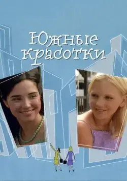 Южные красотки / Southern Belles (2005) фильм скачать через торрент в хорошем качестве
