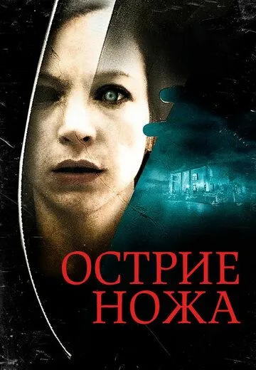 Острие ножа / Knife Edge (2009) фильм скачать через торрент в хорошем качестве