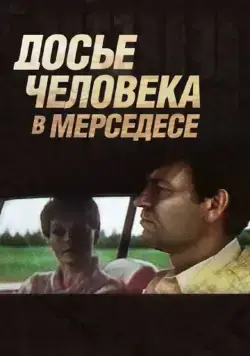 Досье человека в «Мерседесе» (1986) фильм скачать через торрент в хорошем качестве